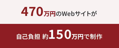 470万円のWebサイトが自己負担 約150万円で制作