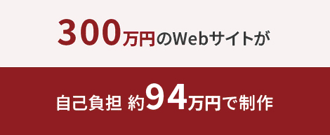 300万円のWebサイトが自己負担 約94万円で制作