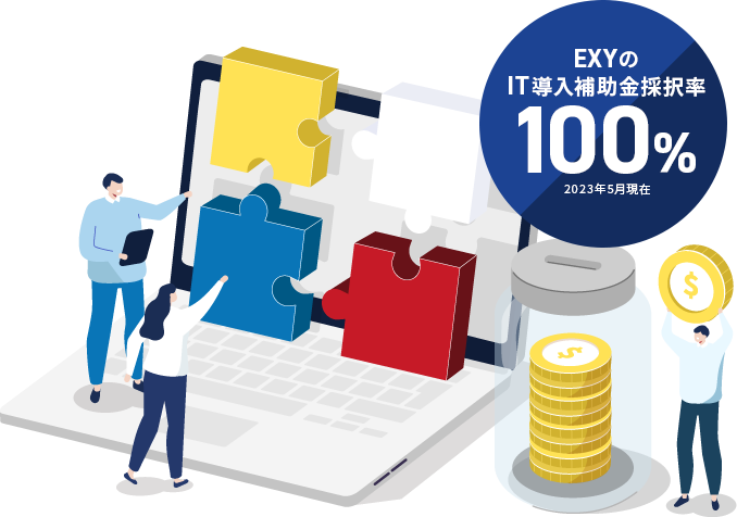 EXYの IT導入補助金採択率100%(2023年5月現在 )